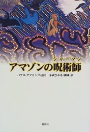 アマゾンの呪術師