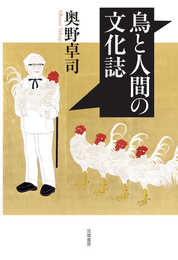 鳥と人間の文化誌 (単行本)