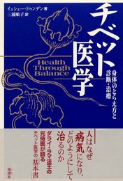 チベット医学: 身体のとらえ方と診断・治療