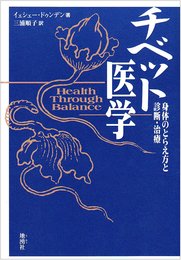 チベット医学: 身体のとらえ方と診断・治療