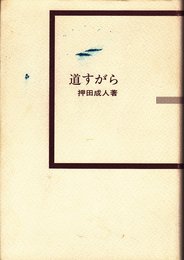 道すがら