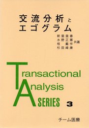 交流分析とエゴグラム (Transactional analysis series 3)