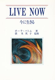 Live now―今に生きる
