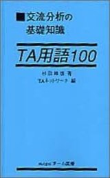 交流分析の基礎知識TA用語100