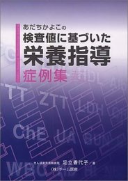 あだちかよこの検査値に基づいた栄養指導症例集