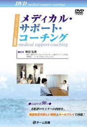 DVD メディカル・サポート・コーチング