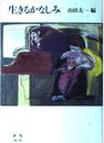 生きるかなしみ (こころの本)