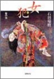女犯: 聖の性