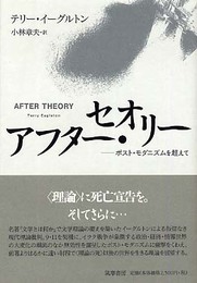 アフター・セオリー: ポスト・モダニズムを超えて