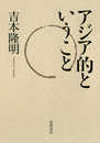 アジア的ということ (単行本)