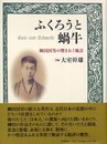 ふくろうと蝸牛: 柳田国男の響きあう風景
