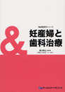 妊産婦と歯科治療 (Dd隣接医学シリーズ)