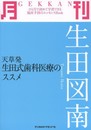 月刊生田図南: 天草発生田式歯科医療のススメ