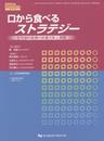 口から食べるストラテジ-: 在宅歯科医療の診療方針と実際 (DENTAL DIAMOND増刊号)