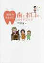 障害のある方の歯とお口のガイドブック