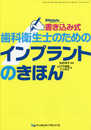 書き込み式歯科衛生士のためのインプラントのきほん