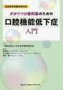 かかりつけ歯科医のための口腔機能低下症入門: 2020年保険改定対応