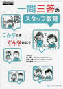 一問三答のスタッフ教育 こんなときどんな対応? (DENTAL DIAMOND別冊)