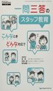 一問三答のスタッフ教育 こんなときどんな対応? (DENTAL DIAMOND別冊)
