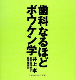 歯科なるほどボウケン学