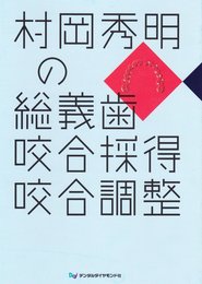 村岡秀明の総義歯咬合採得咬合調整