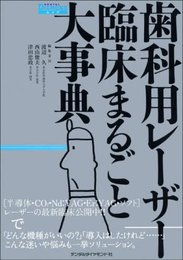 歯科用レーザー臨床まるごと大事典