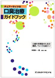 チェアーサイドの口臭治療ガイドブック