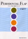 フラップ手術実践テクニック