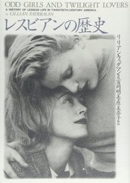 レスビアンの歴史
