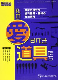 デンタルダイヤモンド増刊 31巻10号