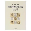 医食同源の処方箋