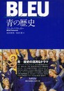 青の歴史