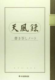 天風録書き写しノート
