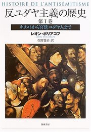 反ユダヤ主義の歴史 第1巻