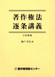 著作権法逐条講義 3訂新版