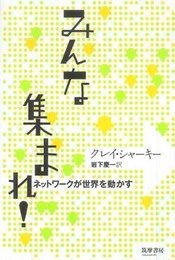 みんな集まれ！　ネットワークが世界を動かす