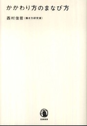 かかわり方のまなび方