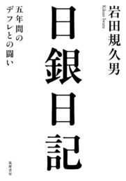 日銀日記――五年間のデフレとの闘い (単行本)
