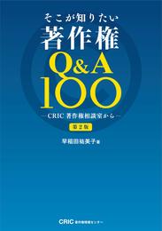 そこが知りたい著作権Q&A100 -CRIC著作権相談室から-(第2版)