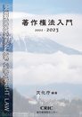 著作権法入門 (2022-2023)