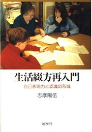 生活綴方再入門: 自己表現力と認識の形成