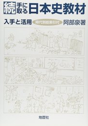 手に取る日本史教材 続: 入手と活用