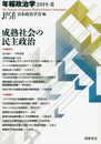 年報政治学2019―II成熟社会の民主政治 (単行本)