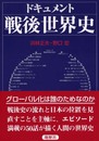 ドキュメント戦後世界史