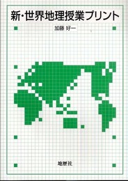 新・世界地理授業プリント