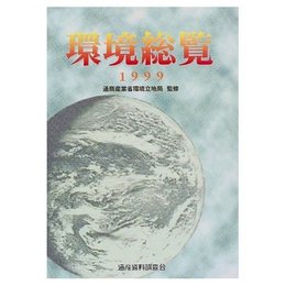 環境総覧 1999