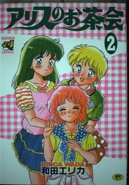 アリスのお茶会 (2) (バナナコミックス)