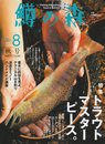 鱒の森 No.8 (2010autumn): Fishing Magazine for Trout&Salmon (別冊つり人 Vol. 288)