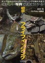 初歩からのフライフィッシング: タックルえらびからキャスティングの覚え方までくわしい写真でよく分かる!