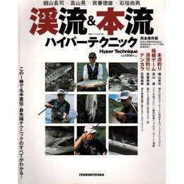 渓流&本流ハイパーテクニック 完全保存版: 細山長司×高山晃×我妻徳雄×石垣尚男 (別冊つり人 Vol. 166)